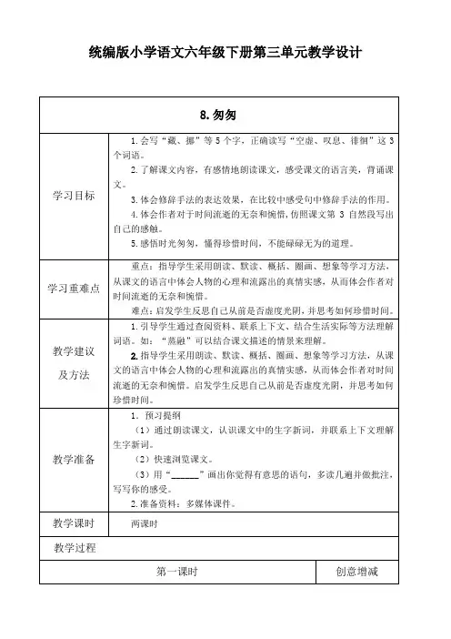 (2023)统编版小学语文六年级下册第三单元教学设计(表格式)