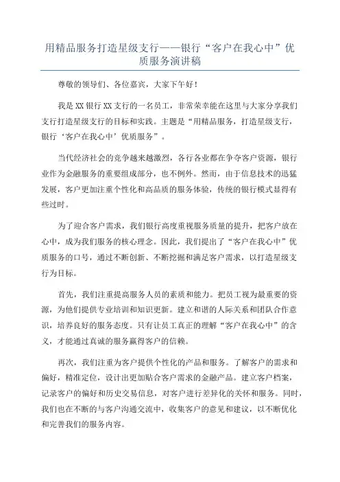 用精品服务打造星级支行——银行“客户在我心中”优质服务演讲稿