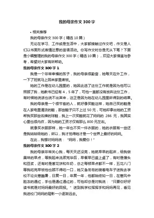 我的母亲作文300字