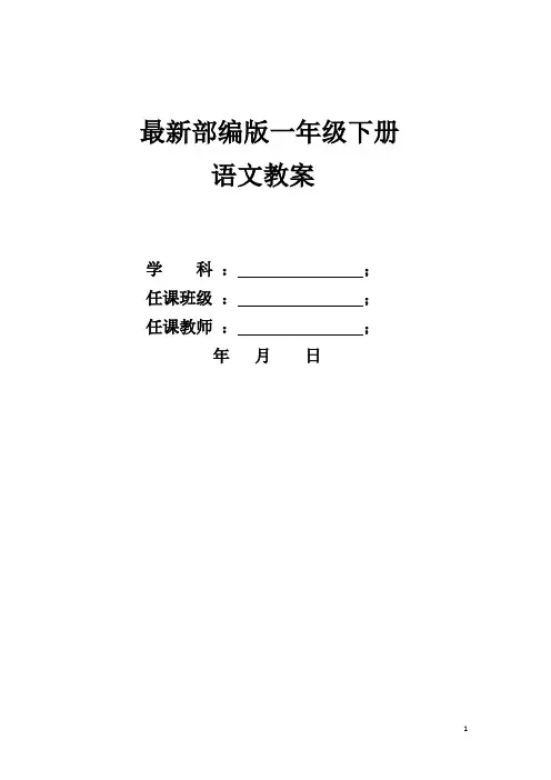 2020年人教部编版一年级语文下册 全册教案