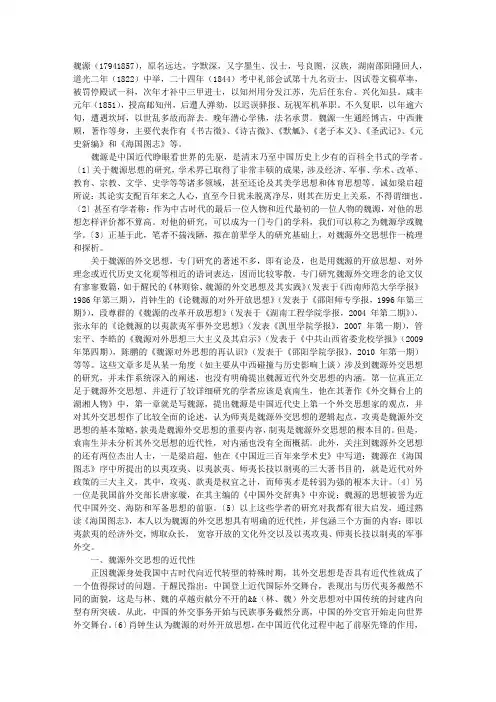 从《海国图志》看魏源的近代外交思想