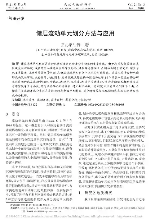 储层流动单元划分方法与应用