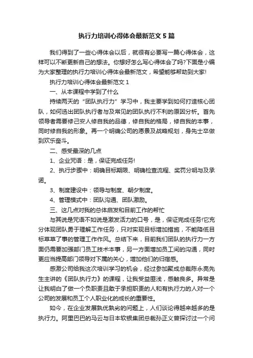 执行力培训心得体会最新范文5篇