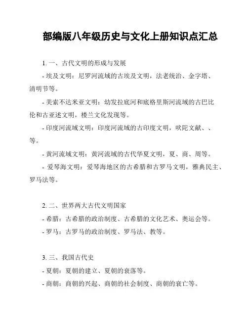 部编版八年级历史与文化上册知识点汇总