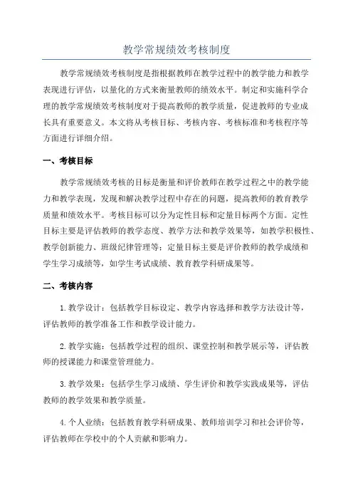 教学常规绩效考核制度