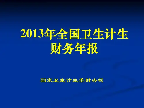 全国卫生计划管理知识及财务报表(PPT 63页)