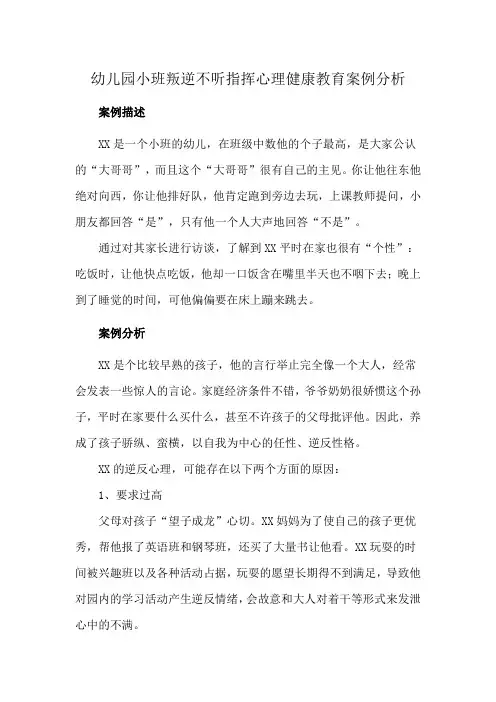 幼儿园小班叛逆不听指挥心理健康教育案例分析
