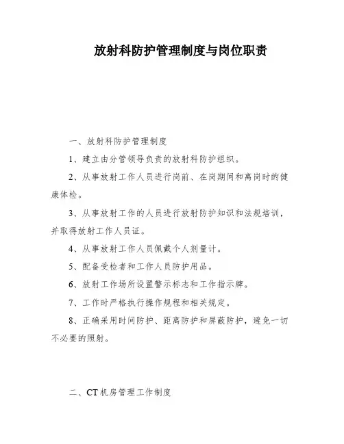 放射科防护管理制度与岗位职责