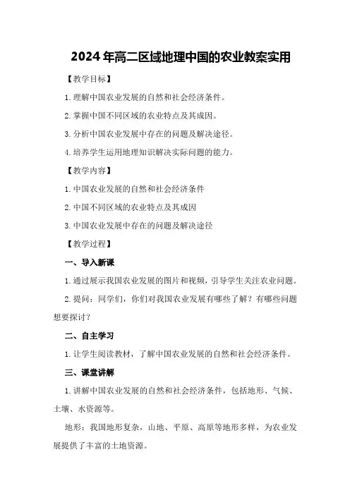 2024年高二区域地理中国的农业教案实用