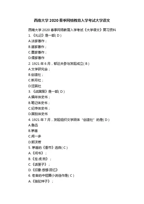 西南大学2020春季网络教育入学考试大学语文