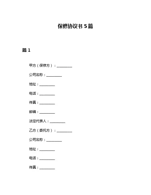 保修协议书5篇