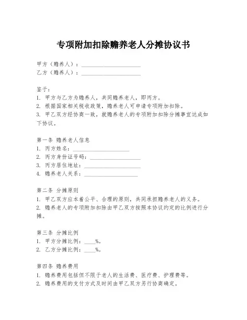 专项附加扣除赡养老人分摊协议书