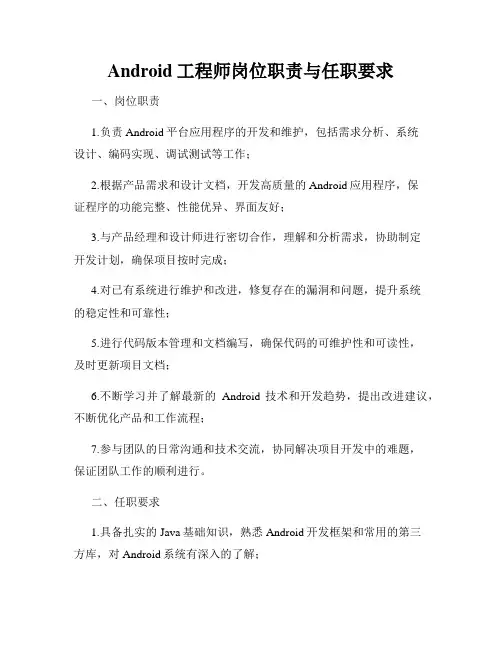 Android工程师岗位职责与任职要求_新版