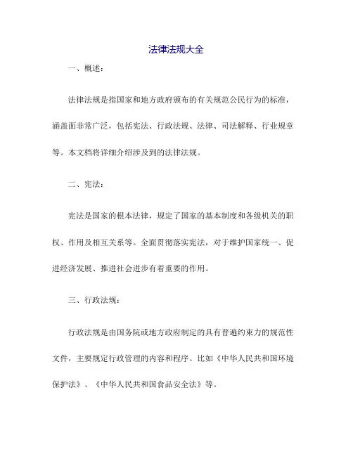 法律法规大全