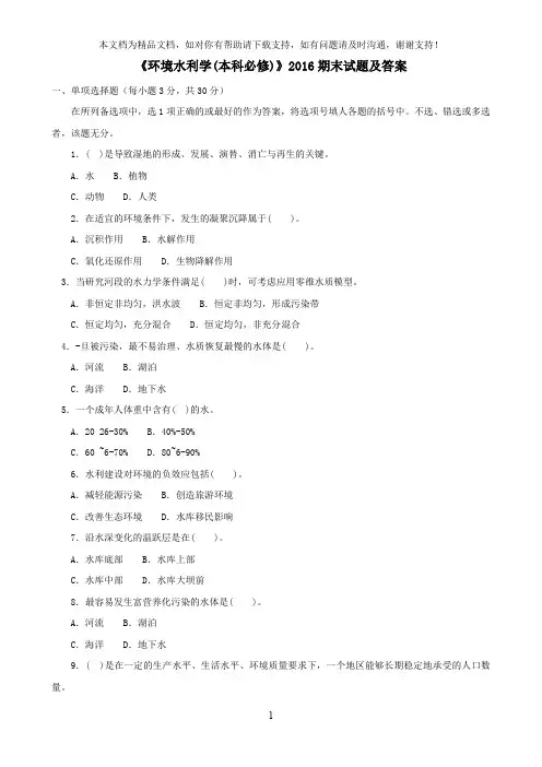 环境水利学(本科必修)2016期末试题及答案