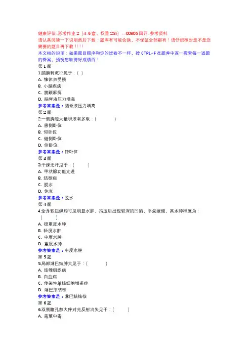 健康评估-形考作业2(4-6章,权重25%)-国开-参考资料