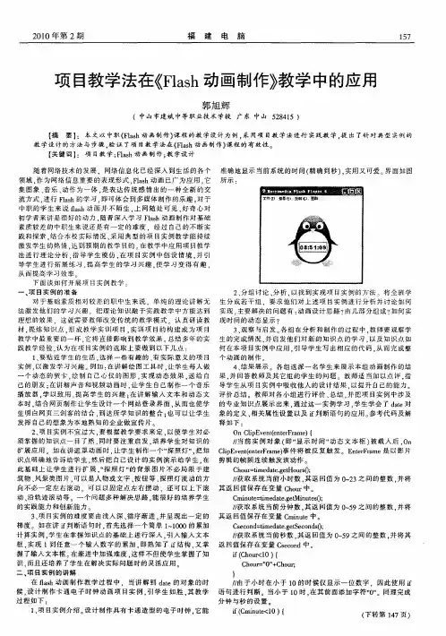 项目教学法在《Flash动画制作》教学中的应用