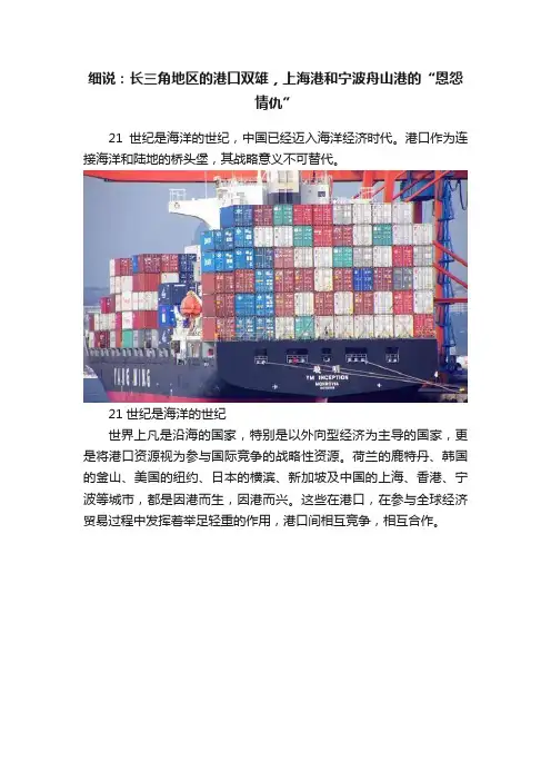 细说：长三角地区的港口双雄，上海港和宁波舟山港的“恩怨情仇”