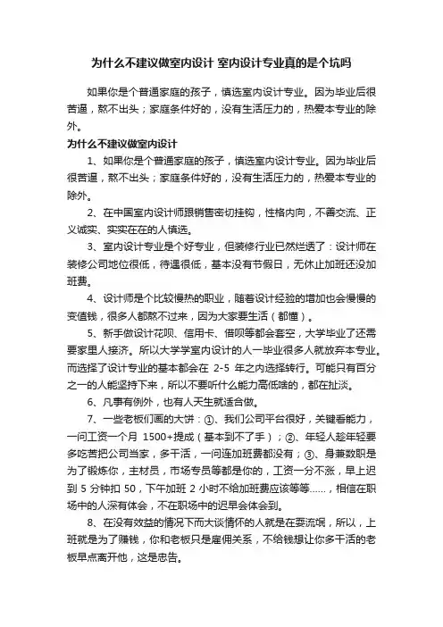 为什么不建议做室内设计室内设计专业真的是个坑吗