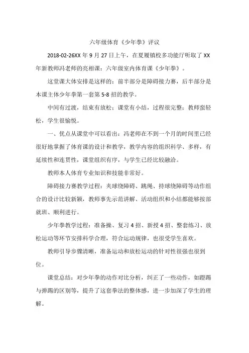六年级体育《少年拳》评议