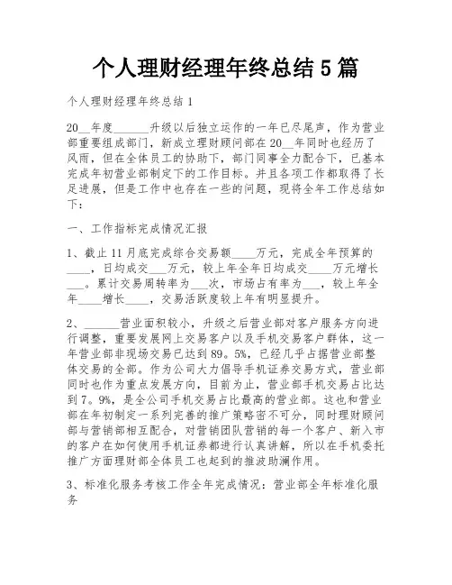 个人理财经理年终总结5篇
