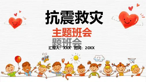 幼儿园中小学防震减灾地震预防主题自救互救安全演练教育主题班会PPT课件模板成品-(64)