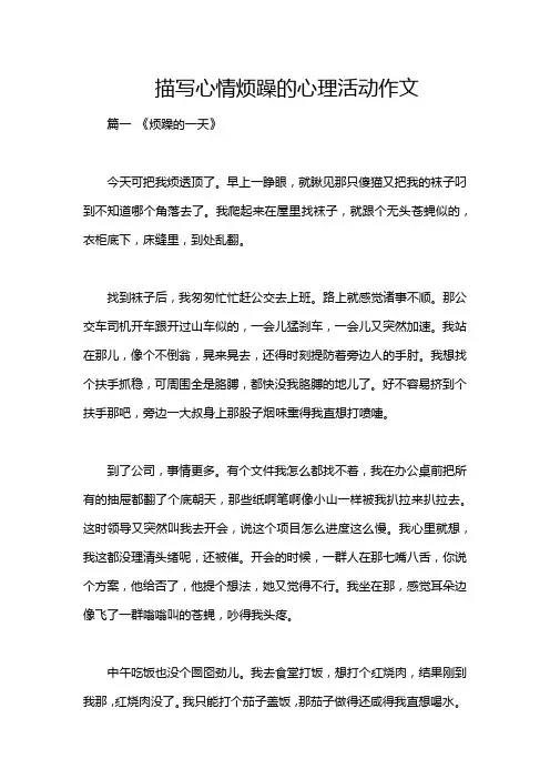描写心情烦躁的心理活动作文