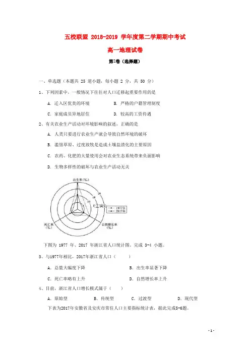 安徽省安庆市五校联盟2018_2019学年高一地理下学期期中试题