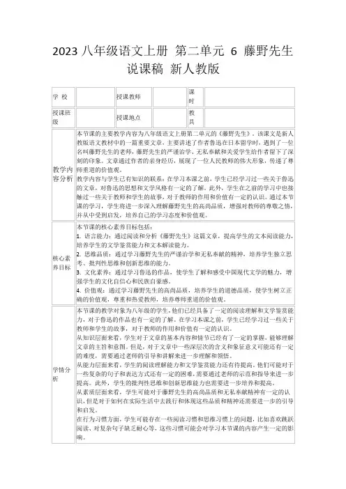 2023八年级语文上册第二单元6藤野先生说课稿新人教版