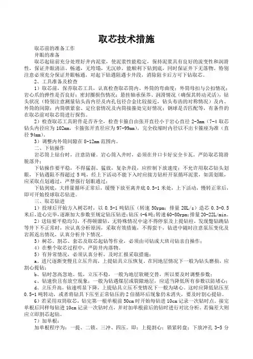取芯及双筒取芯技术措施