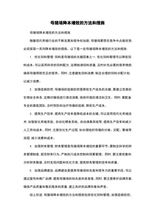 母猪场降本增效的方法和措施