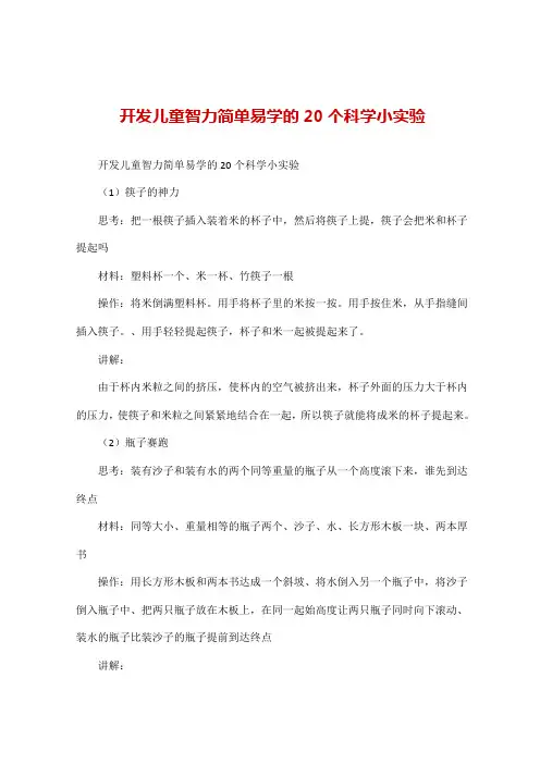 开发儿童智力简单易学的20个科学小实验