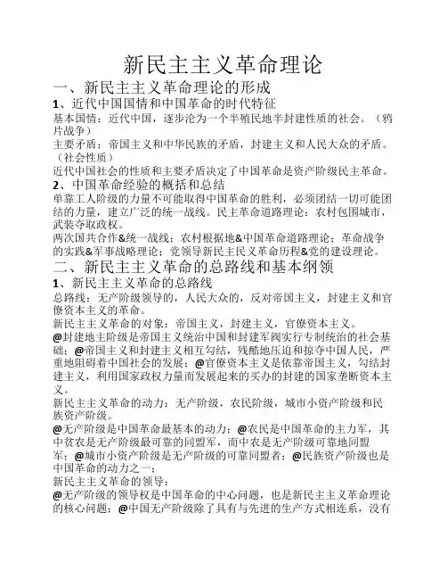 新民主主义革命理论