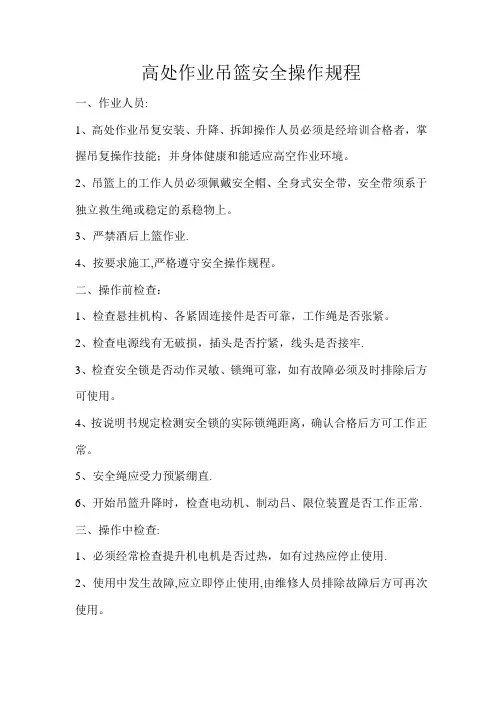 高处作业吊篮安全操作规程