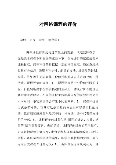 对网络课程的评价