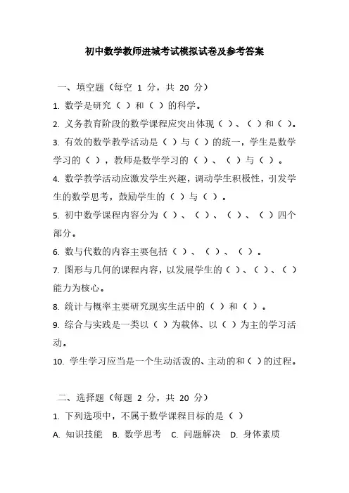 2024初中数学教师进城考试模拟试卷及参考答案