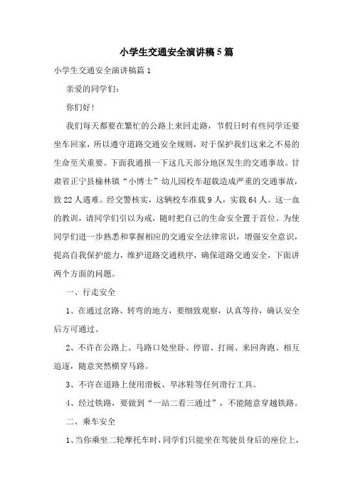 小学生交通安全演讲稿5篇