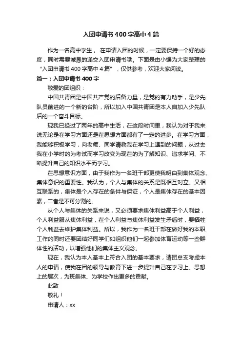 入团申请书400字高中4篇