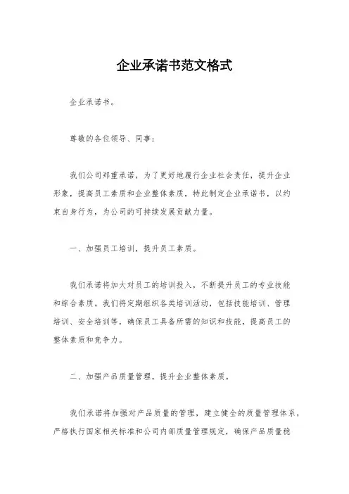 企业承诺书范文格式