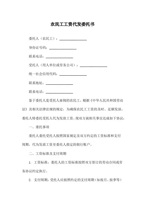 农民工工资代发委托书