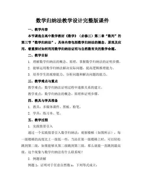 数学归纳法教学设计完整版课件