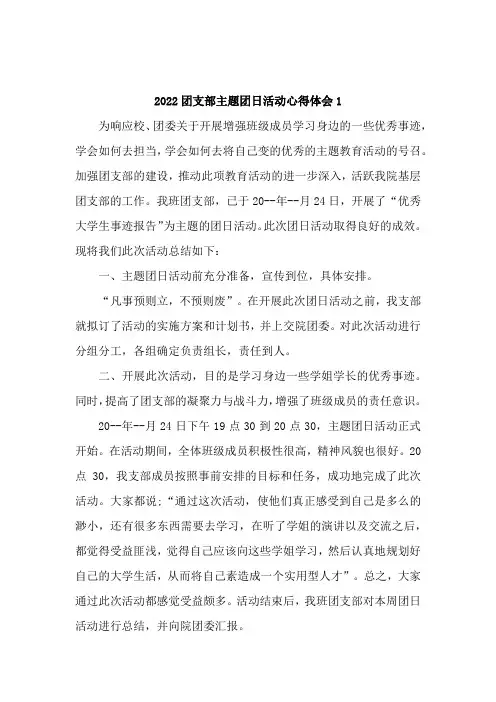 2022团支部主题团日活动心得体会【5篇】
