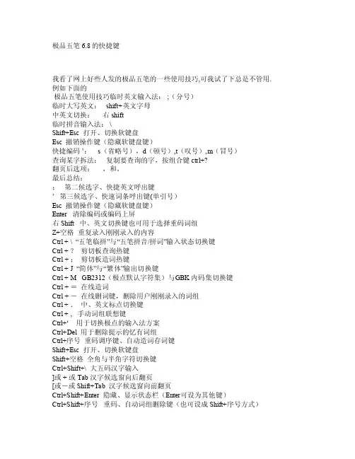 极品五笔6.8的快捷键