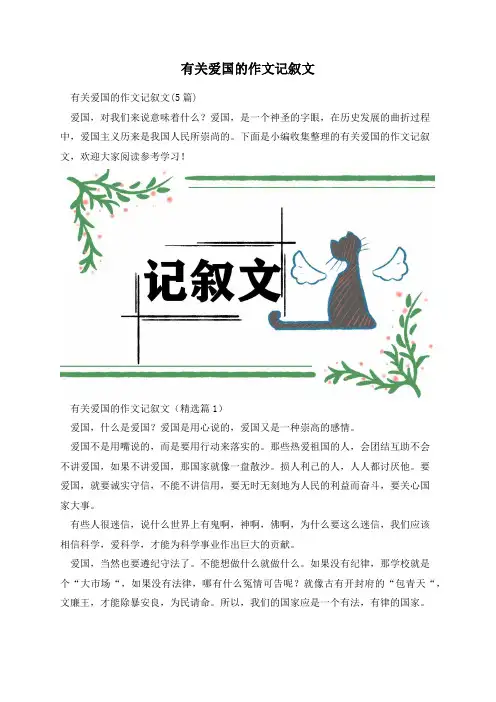 有关爱国的作文记叙文