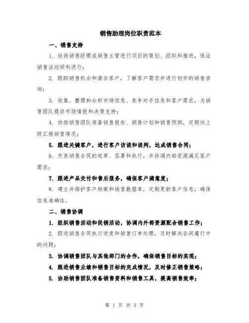 销售助理岗位职责范本