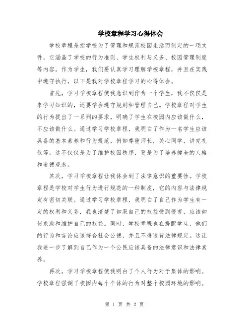 学校章程学习心得体会