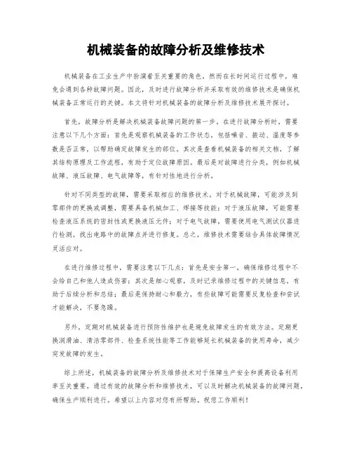 机械装备的故障分析及维修技术