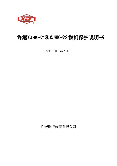 许继XJHk-21和XJHk-22微机保护说明书