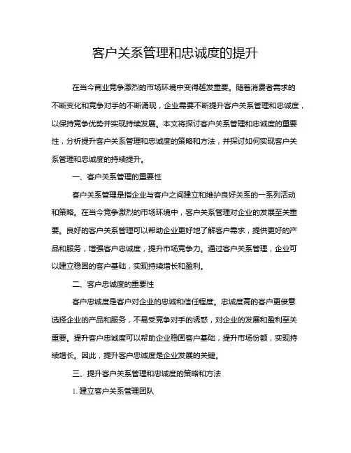 客户关系管理和忠诚度的提升