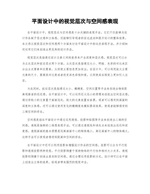 平面设计中的视觉层次与空间感表现